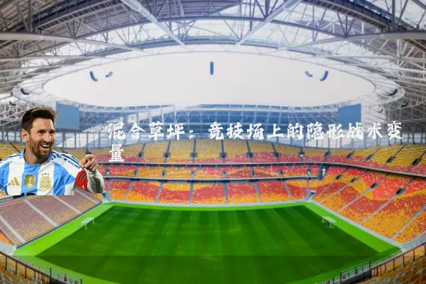 混合草坪：竞技场上的隐形战术变量