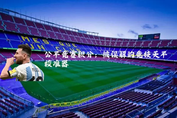 公平竞赛积分：被误解的竞技天平校准器