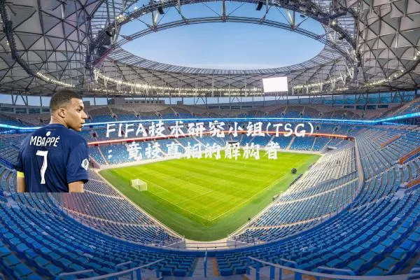 FIFA技术研究小组(TSG)：竞技真相的解构者