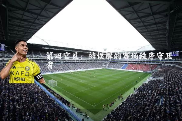 第四官员：被误解的赛场秩序守卫者