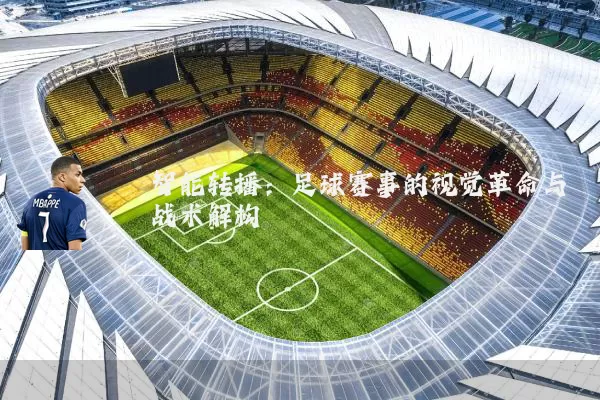 智能转播：足球赛事的视觉革命与战术解构