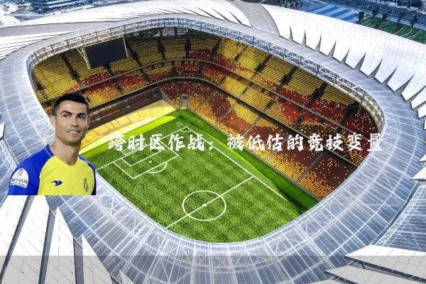 跨时区作战：被低估的竞技变量