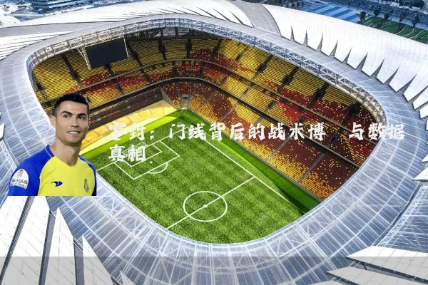 零封：门线背后的战术博弈与数据真相