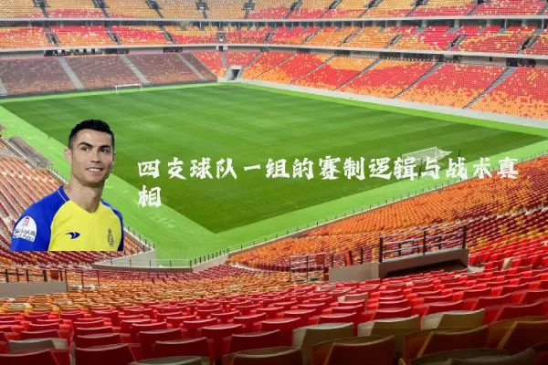 四支球队一组的赛制逻辑与战术真相