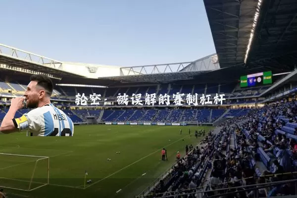 轮空：被误解的赛制杠杆