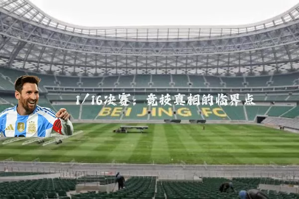 1/16决赛：竞技真相的临界点