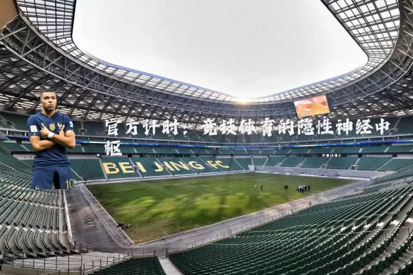 官方计时:竞技体育的隐性神经中枢
