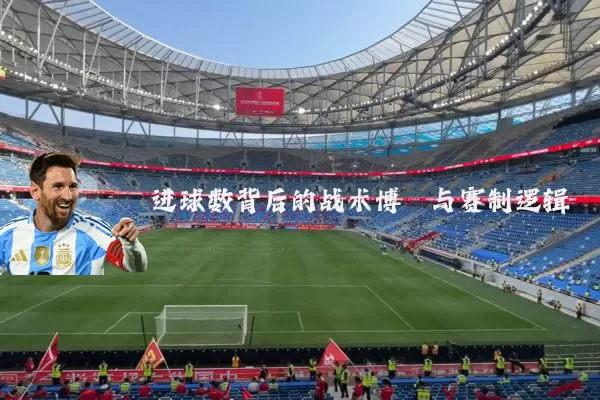 进球数背后的战术博弈与赛制逻辑