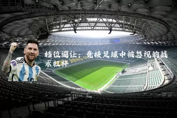 档位避让:竞技足球中被忽视的战术杠杆