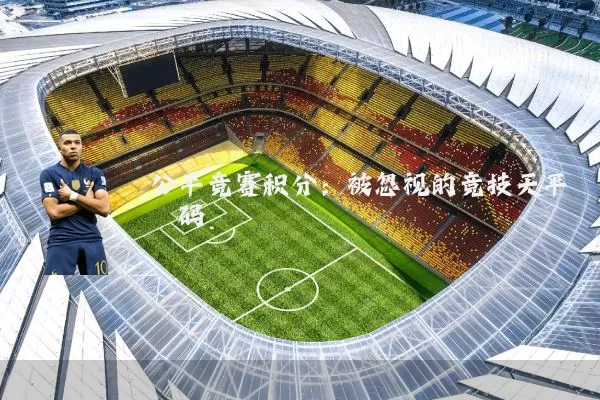 公平竞赛积分：被忽视的竞技天平砝码
