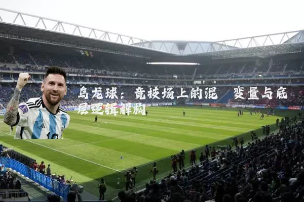 乌龙球：竞技场上的混沌变量与底层逻辑解构