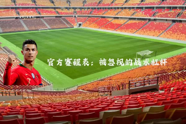 官方赛程表：被忽视的战术杠杆