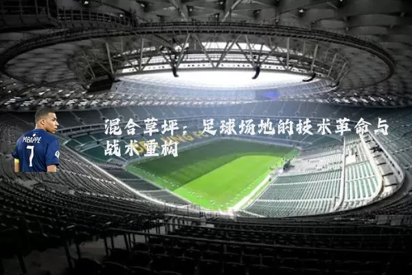 混合草坪:足球场地的技术革命与战术重构