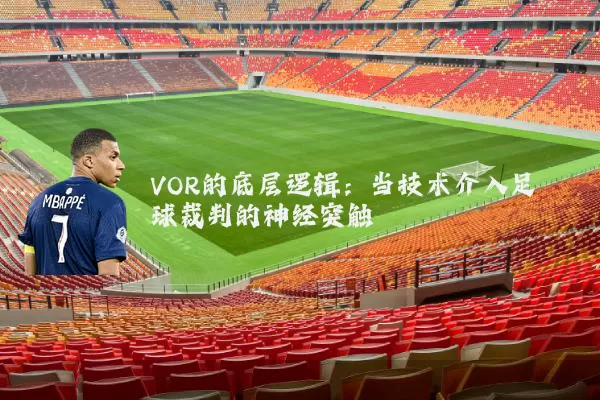 VOR的底层逻辑:当技术介入足球裁判的神经突触