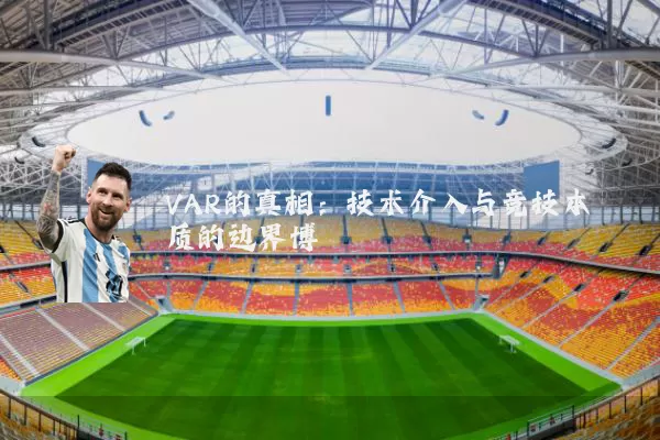 VAR的真相:技术介入与竞技本质的边界博弈