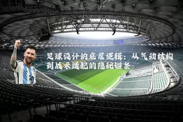 足球设计的底层逻辑:从气动结构到战术适配的隐秘链条