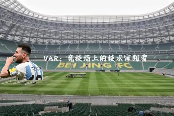VAR：竞技场上的技术审判者