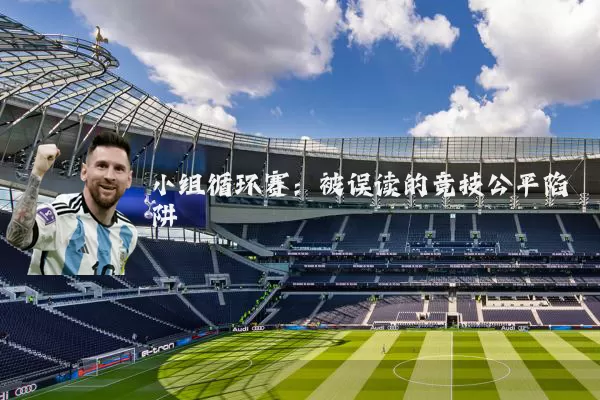 小组循环赛:被误读的竞技公平陷阱